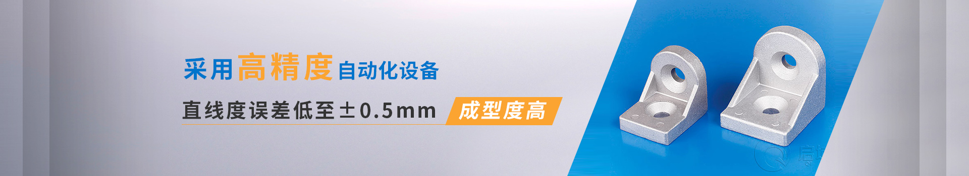 啟域采用高精度自動化設(shè)備，直線度誤差低至0.5mm,成型度高