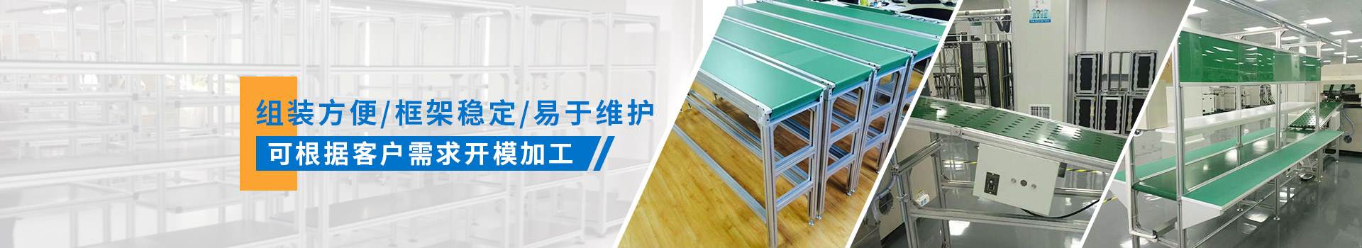 啟域產(chǎn)品組裝方便，框架穩(wěn)定，易于維護(hù)，可根據(jù)客戶需求開模加工