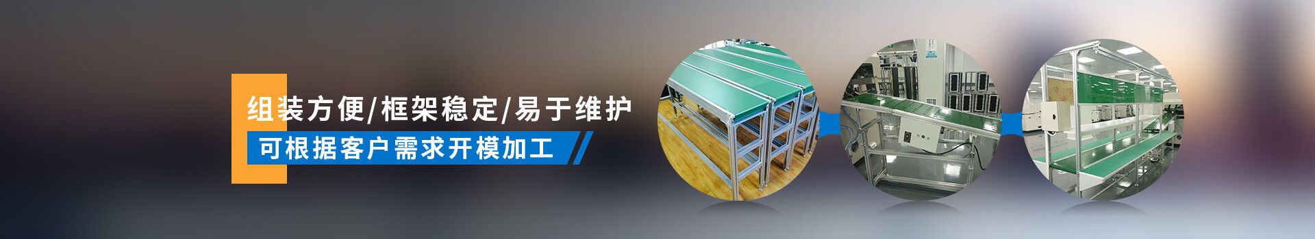 啟域產(chǎn)品組裝方便，框架穩(wěn)定，易于維護，可根據(jù)客戶需求開模加工